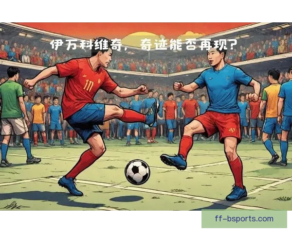 中国男足迎战日本展开十八强首战全力争胜之战